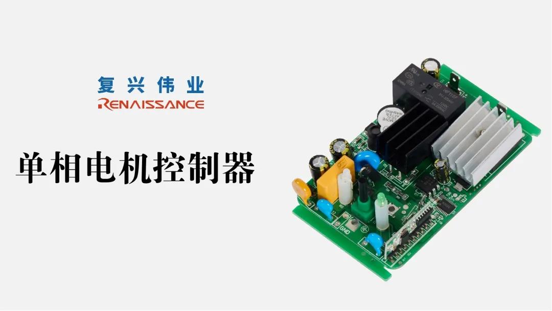 電機(jī)新時(shí)代，深圳復(fù)興偉業(yè)讓電機(jī)控制更加智能、可靠