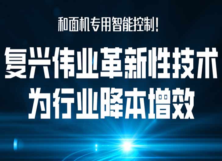 和面機專用智能控制，復(fù)興偉業(yè)革新性技術(shù)為行業(yè)降本增效！