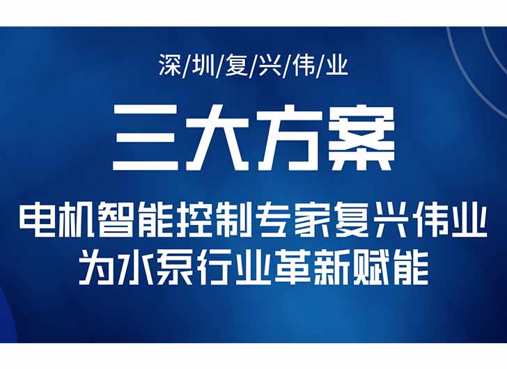 三大升級(jí)方案，電機(jī)智能控制專家復(fù)興偉業(yè)為水泵行業(yè)革新賦能
