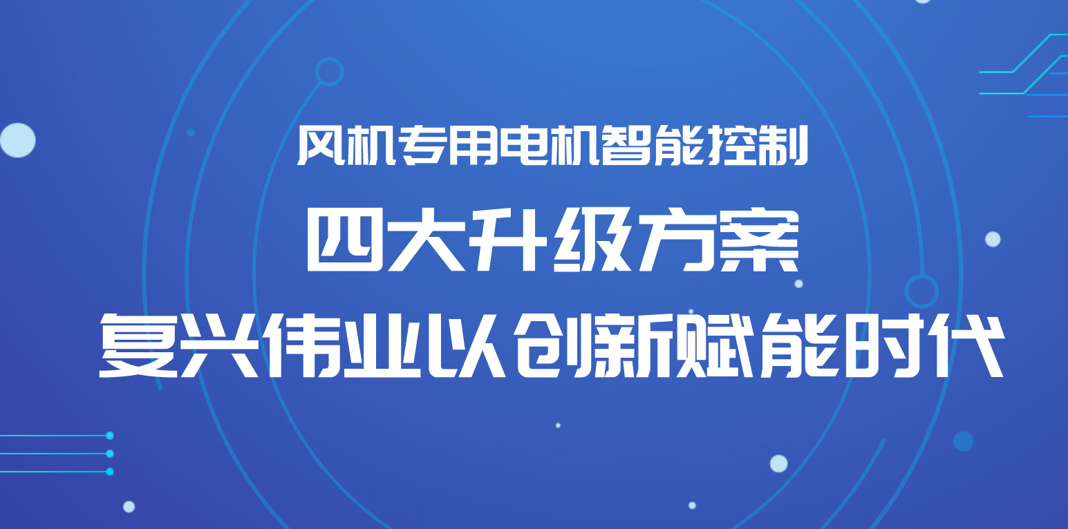 風(fēng)機專用電機智能控制四大升級方案，復(fù)興偉業(yè)以創(chuàng)新賦能時代