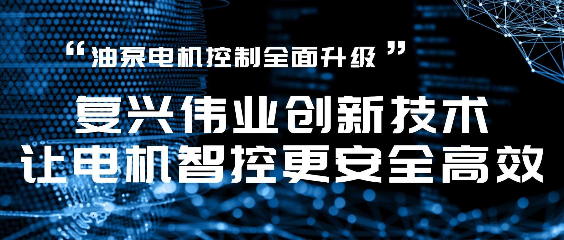油泵電機(jī)控制全面升級(jí)，復(fù)興偉業(yè)創(chuàng)新技術(shù)讓電機(jī)智控更安全高效！