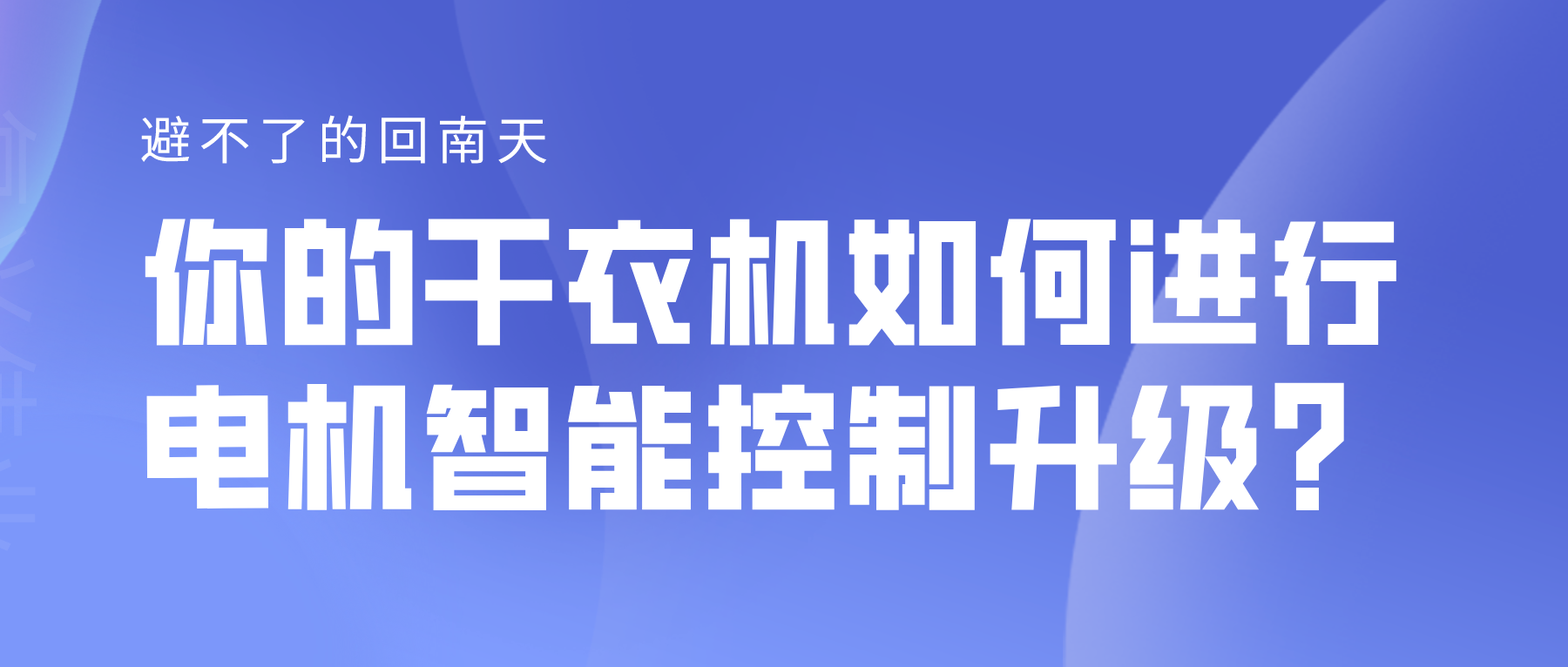 避不了的回南天，你的干衣機如何進(jìn)行電機智能控制升級？