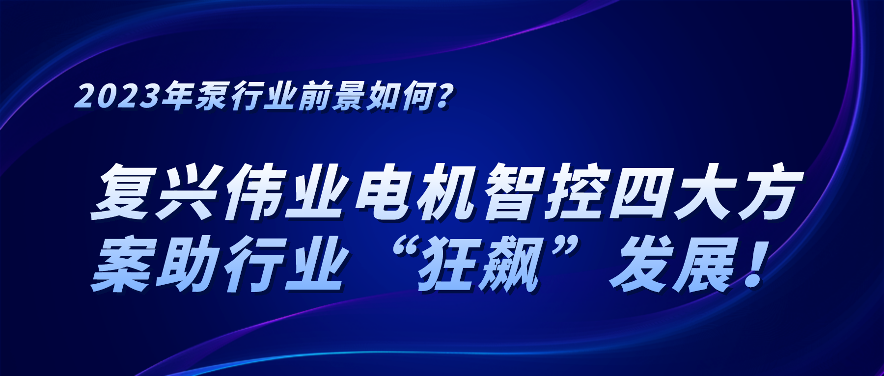 2023年泵行業(yè)前景如何？復(fù)興偉業(yè)電機智控四大方案助行業(yè)“狂飆”發(fā)展！