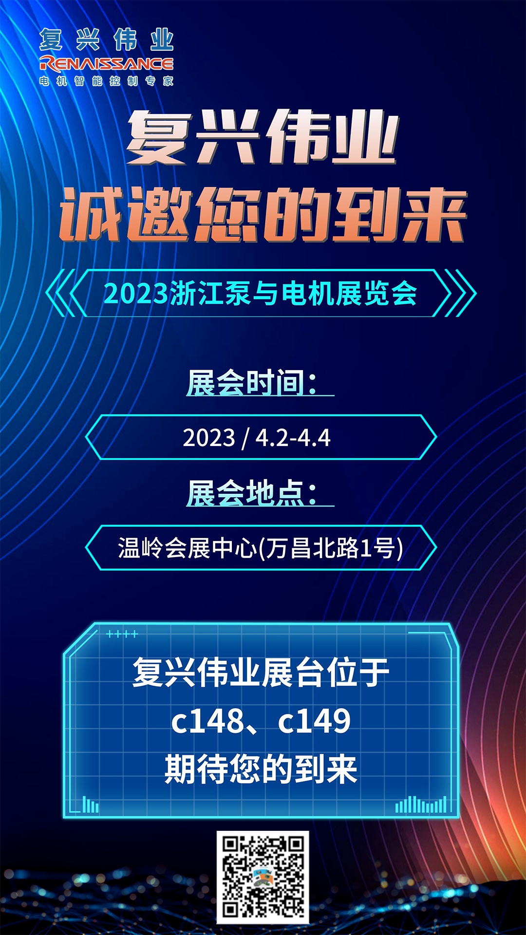 蓄勢以待，生機泵發(fā)｜復興偉業(yè)即將亮相2023浙江泵與電機展覽會