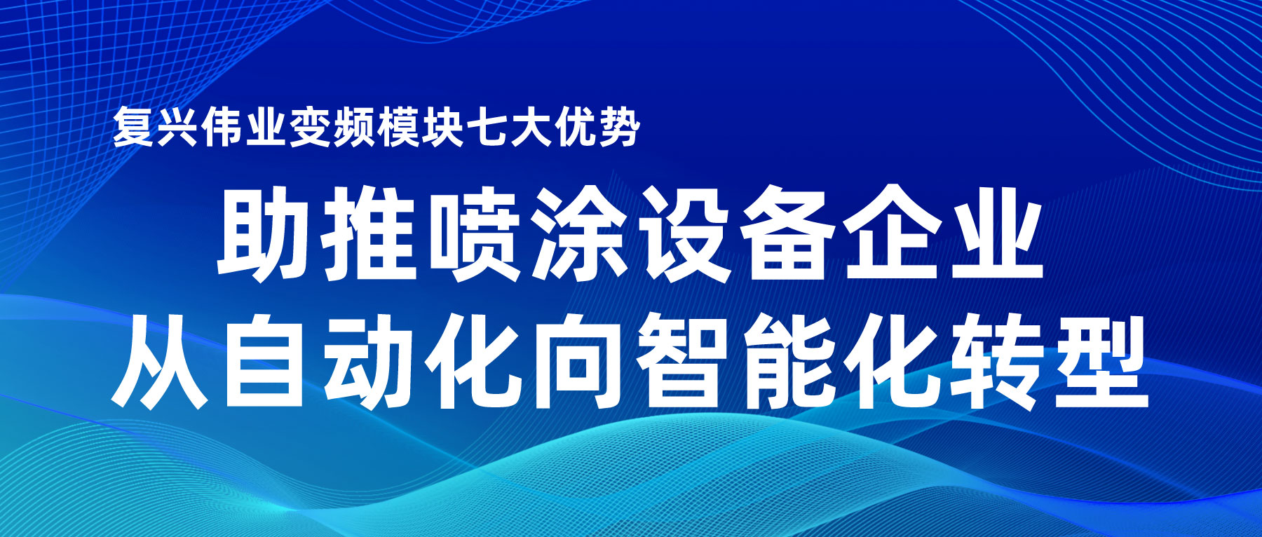 復(fù)興偉業(yè)變頻模塊七大優(yōu)勢，助推噴涂設(shè)備企業(yè)從自動化向智能化轉(zhuǎn)型