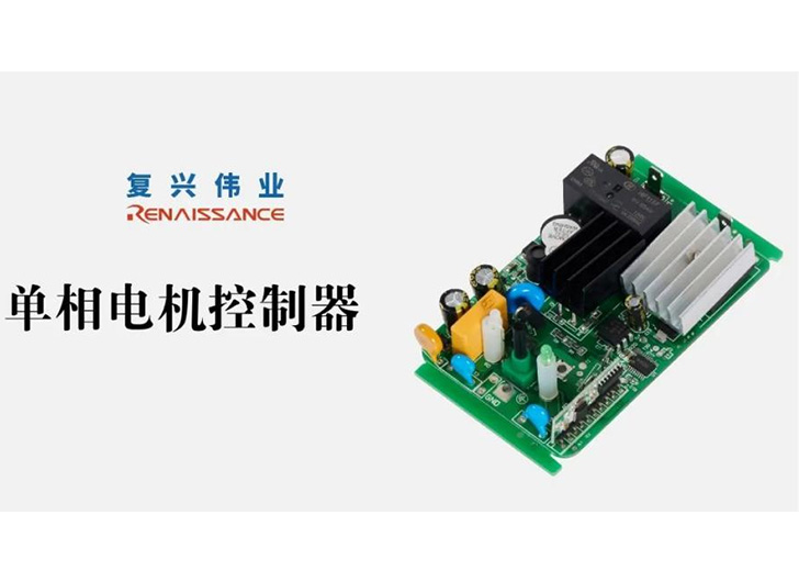 為應(yīng)對電機過熱故障，單相電機控制器怎么選？
