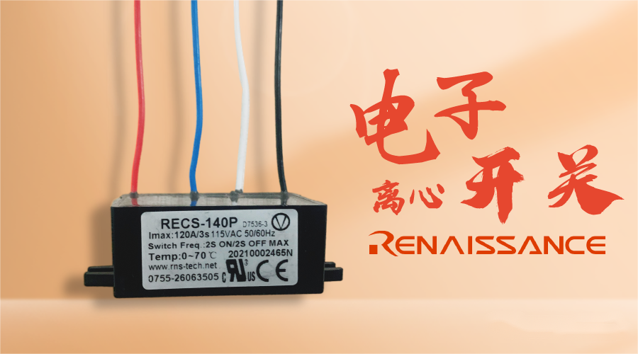 農(nóng)機(jī)選用電子離心開(kāi)關(guān)會(huì)有什么好處？